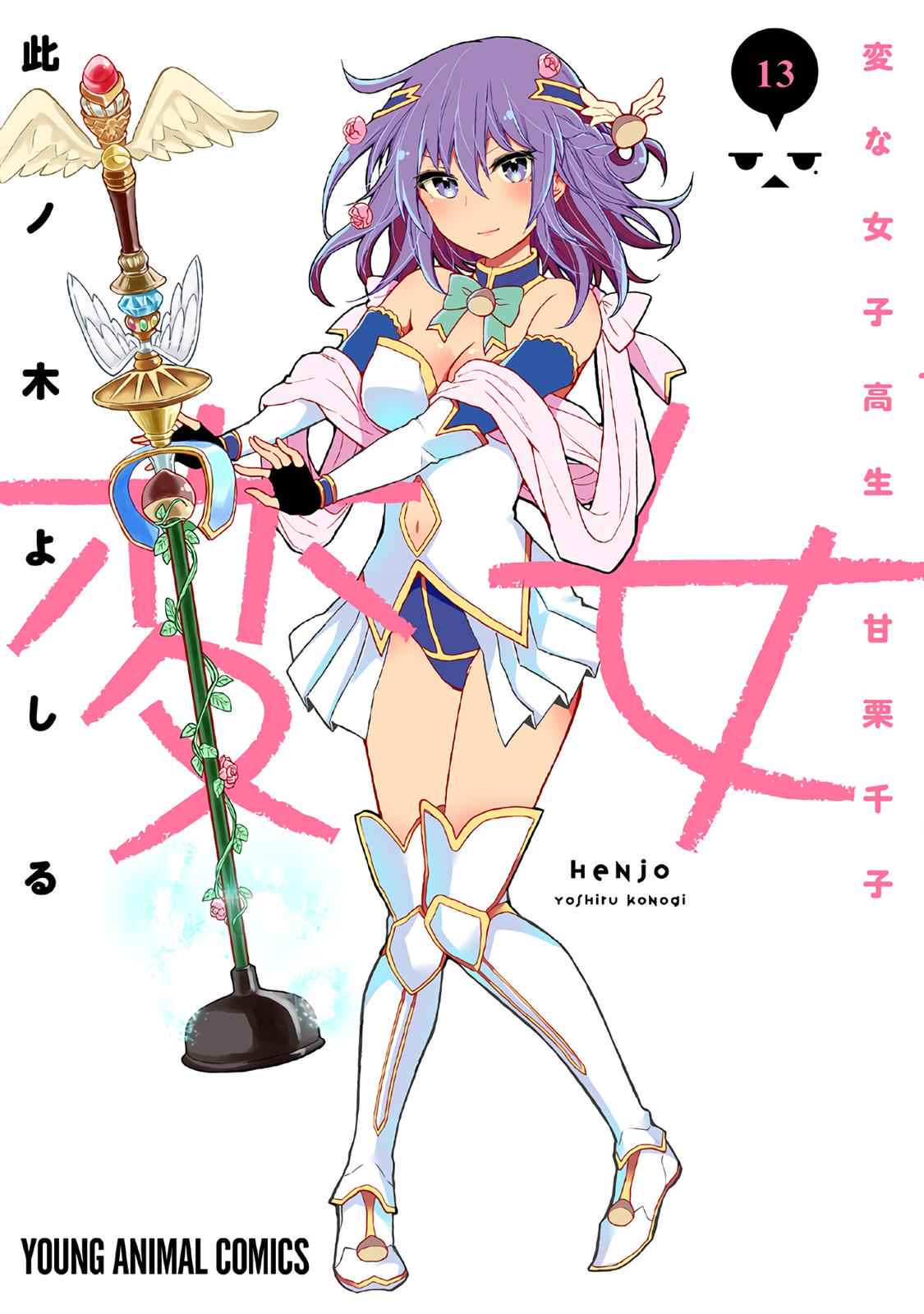 Henjo - Hen na Joshi Kousei Amaguri Chiko Chap 81 - Next Chap 82