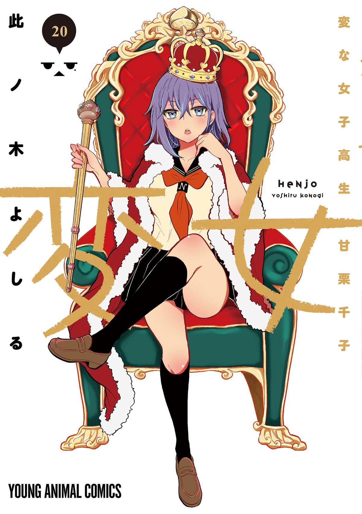 Henjo - Hen na Joshi Kousei Amaguri Chiko Chap 133.5 - Next Chap 134.5