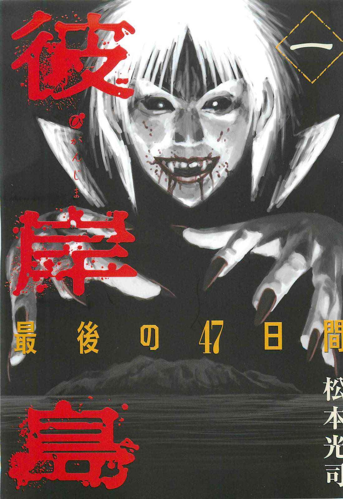 Higanjima - Saigo no 47 Hiai Chap 1 - Next Chap 2