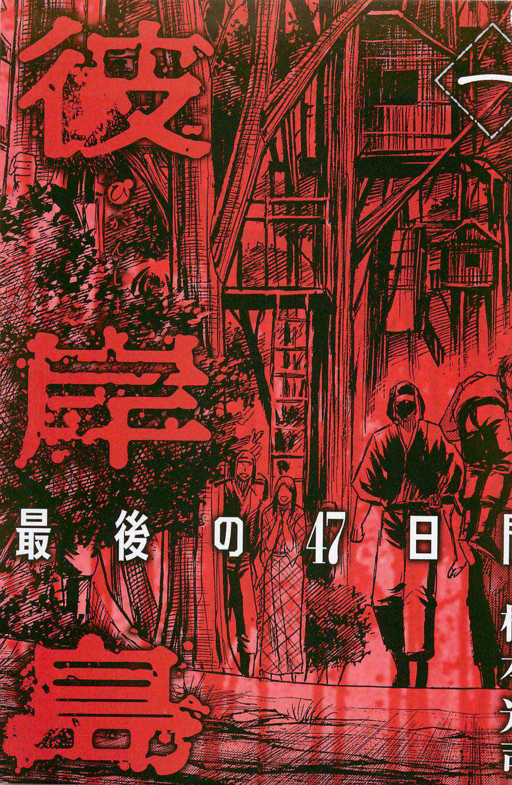 Higanjima - Saigo no 47 Hiai Chap 1 - Next Chap 2