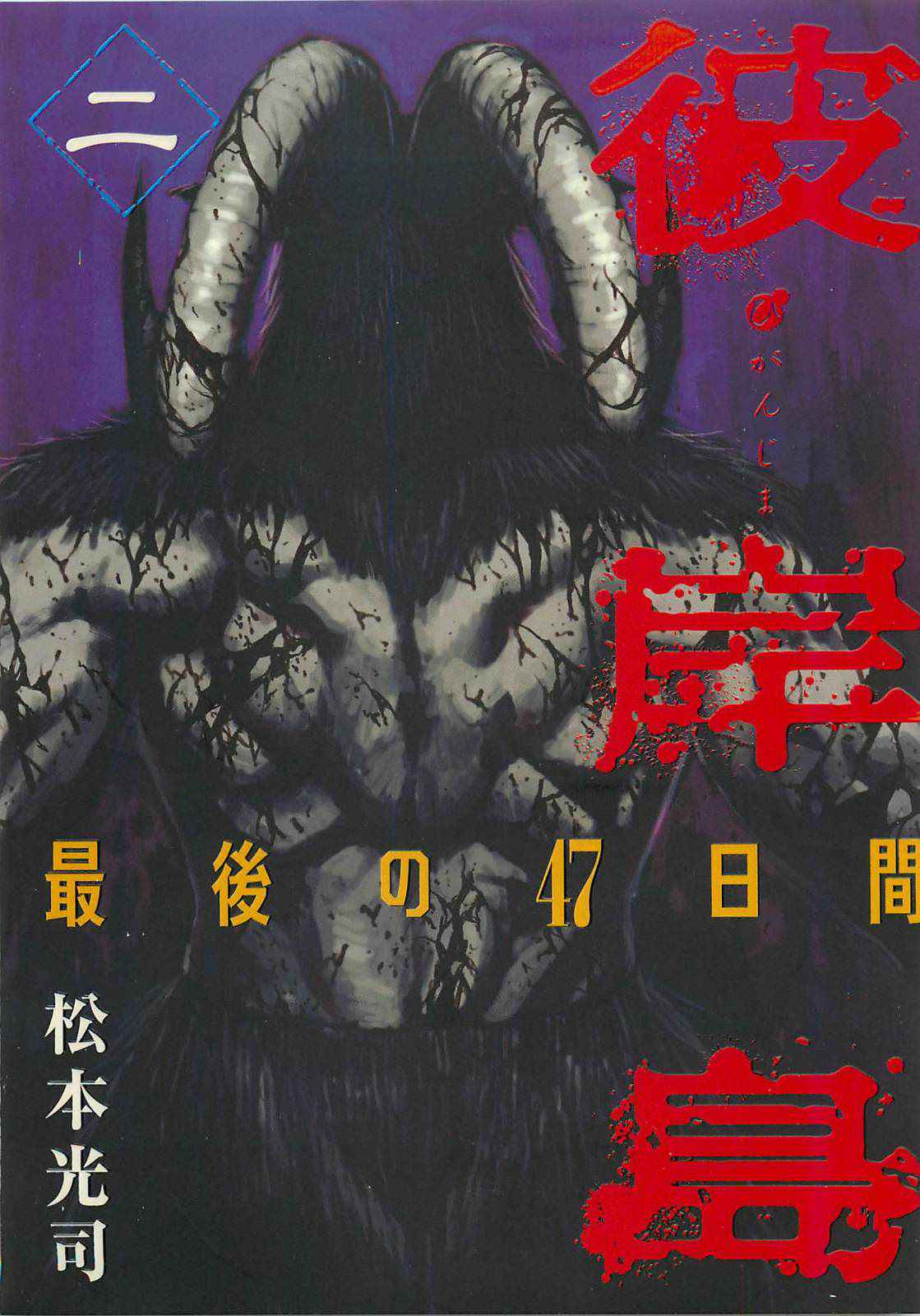 Higanjima - Saigo no 47 Hiai Chap 10 - Next Chap 11