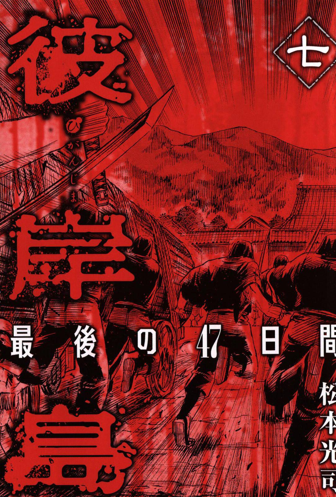 Higanjima - Saigo no 47 Hiai Chap 62 - Next Chap 63