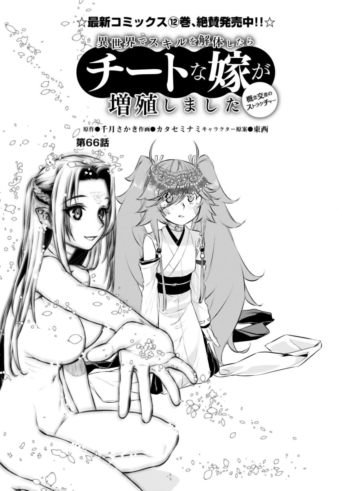 Isekai de Skill wo Kaitai shitara Cheat Chap 66 - Next Chap 67