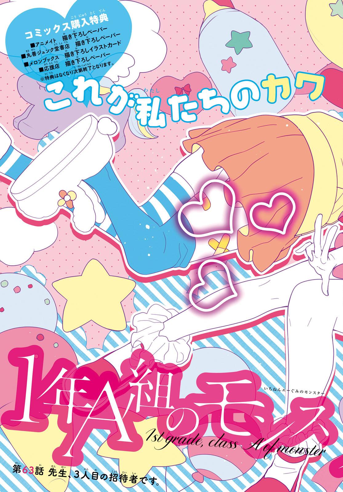 1-nen A-gumi no Monster Chap 63 - Next Chap 64