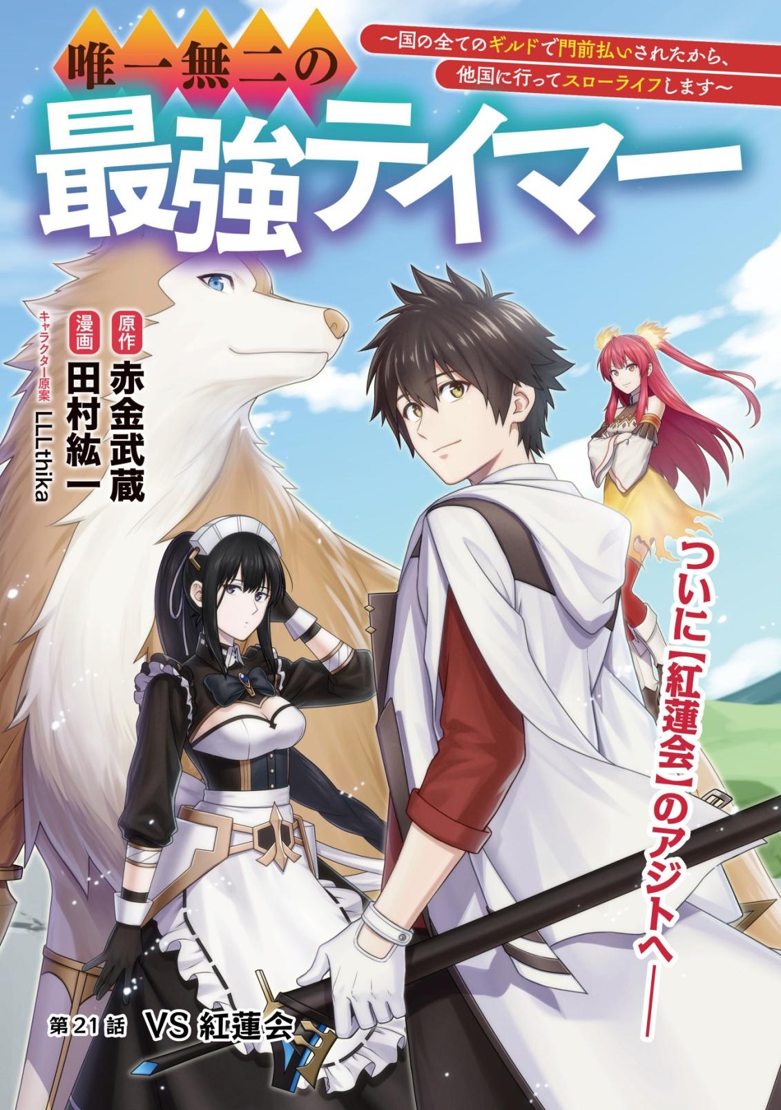 Yuiitsu Muni no Saikyou Tamer: Kuni no Subete no Guild de Monzenbarai sareta kara, Takoku ni Itte Slow Life shimasu Chap 21 - Next Chap 22