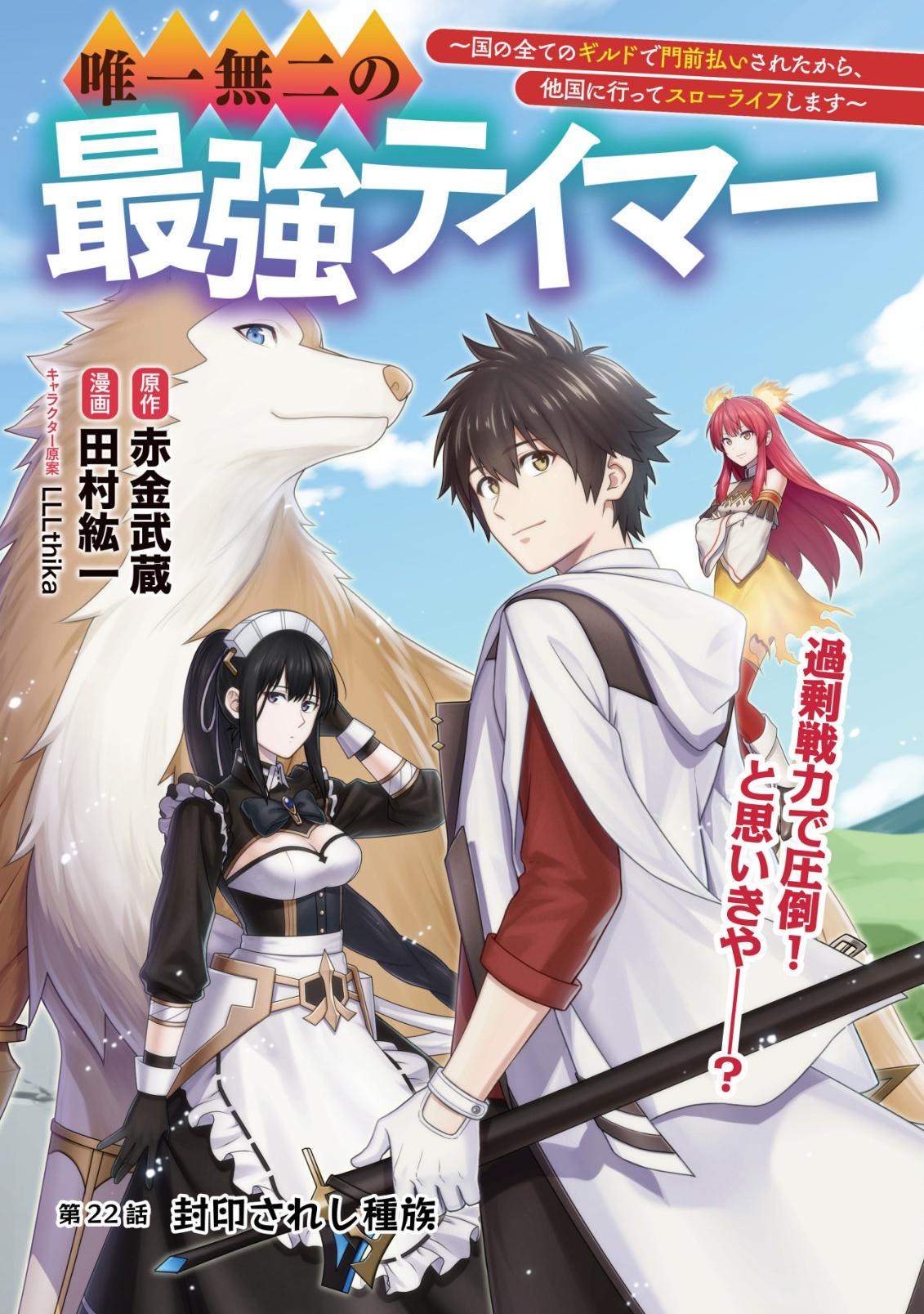 Yuiitsu Muni no Saikyou Tamer: Kuni no Subete no Guild de Monzenbarai sareta kara, Takoku ni Itte Slow Life shimasu Chap 22 - Next Chap 23