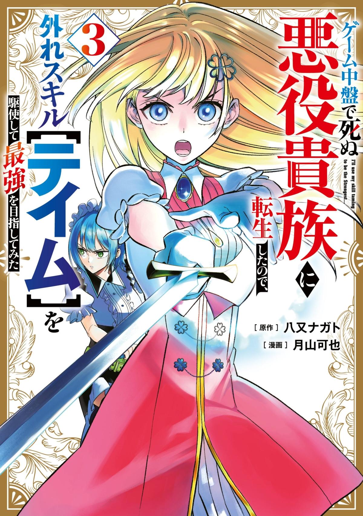 Game Chuuban de Shinu Akuyaku Kizoku ni Tensei shita node, Hazure Skill