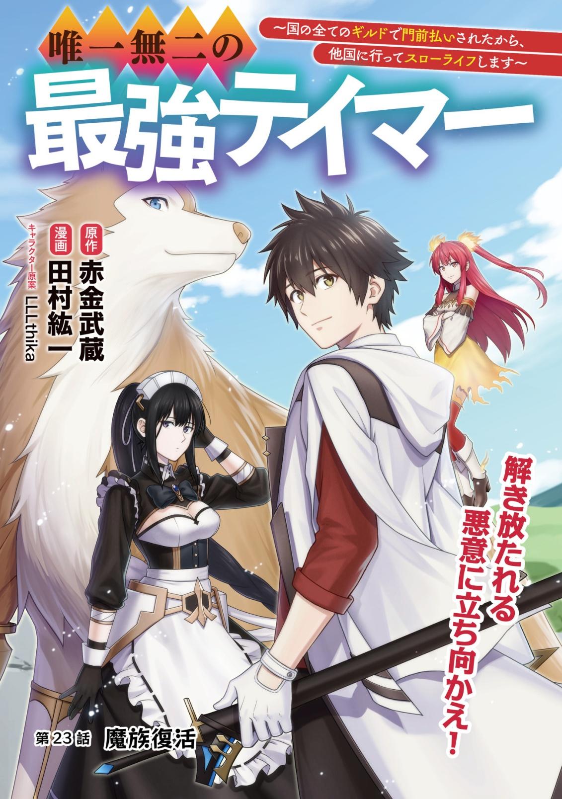 Yuiitsu Muni no Saikyou Tamer: Kuni no Subete no Guild de Monzenbarai sareta kara, Takoku ni Itte Slow Life shimasu Chap 23 - Next Chap 24