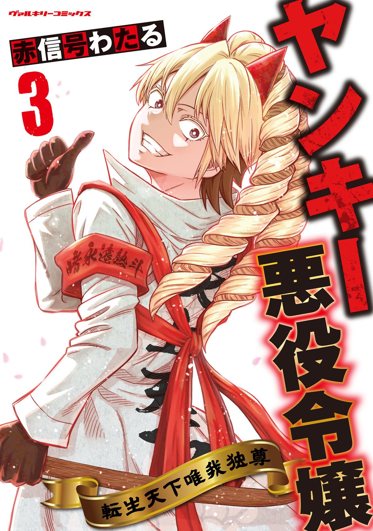 Yankee Akuyaku Reijou: Tensei Tenka Yuiga Dokuson Chap 17 - Next Chap 18