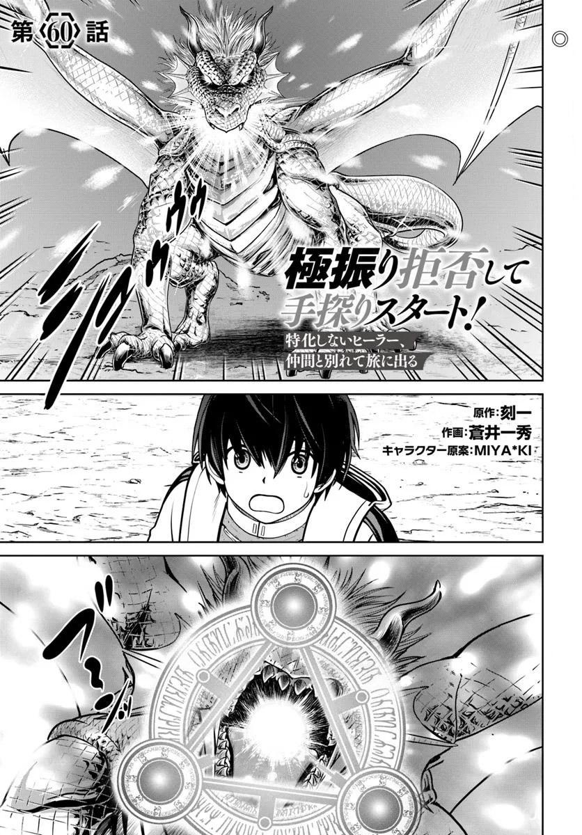 Gokufuri Kyohi shite Tesaguri Start!: Tokka shinai Healer, Nakama to Wakarete Tabi ni Deru Chap 60 - Next Chap 61