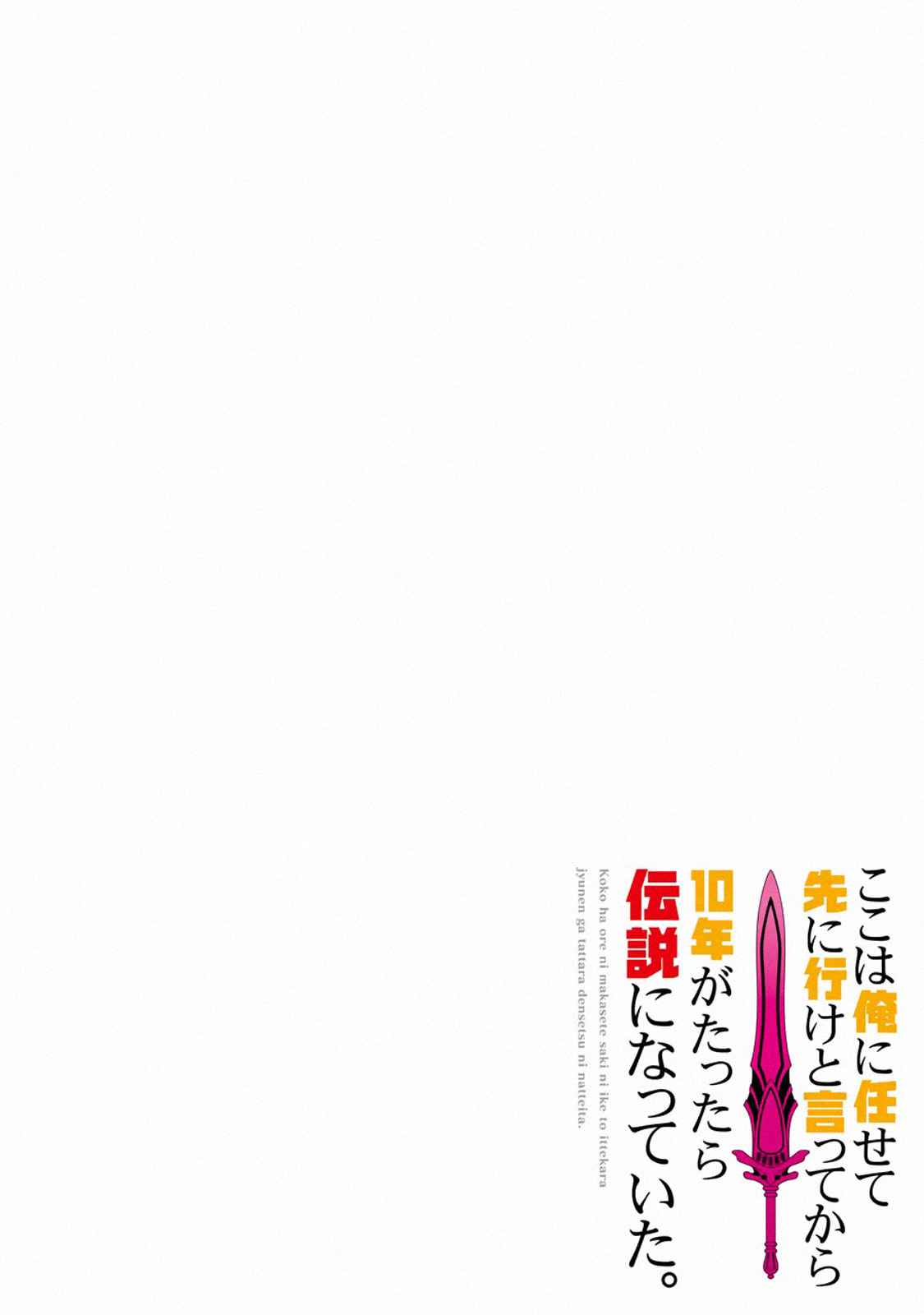 Koko wa Ore ni Makasete Saki ni Ike to Itte kara 10 Nen ga Tattara Densetsu ni Natteita Chap 3.4 - Next Chap 4.4