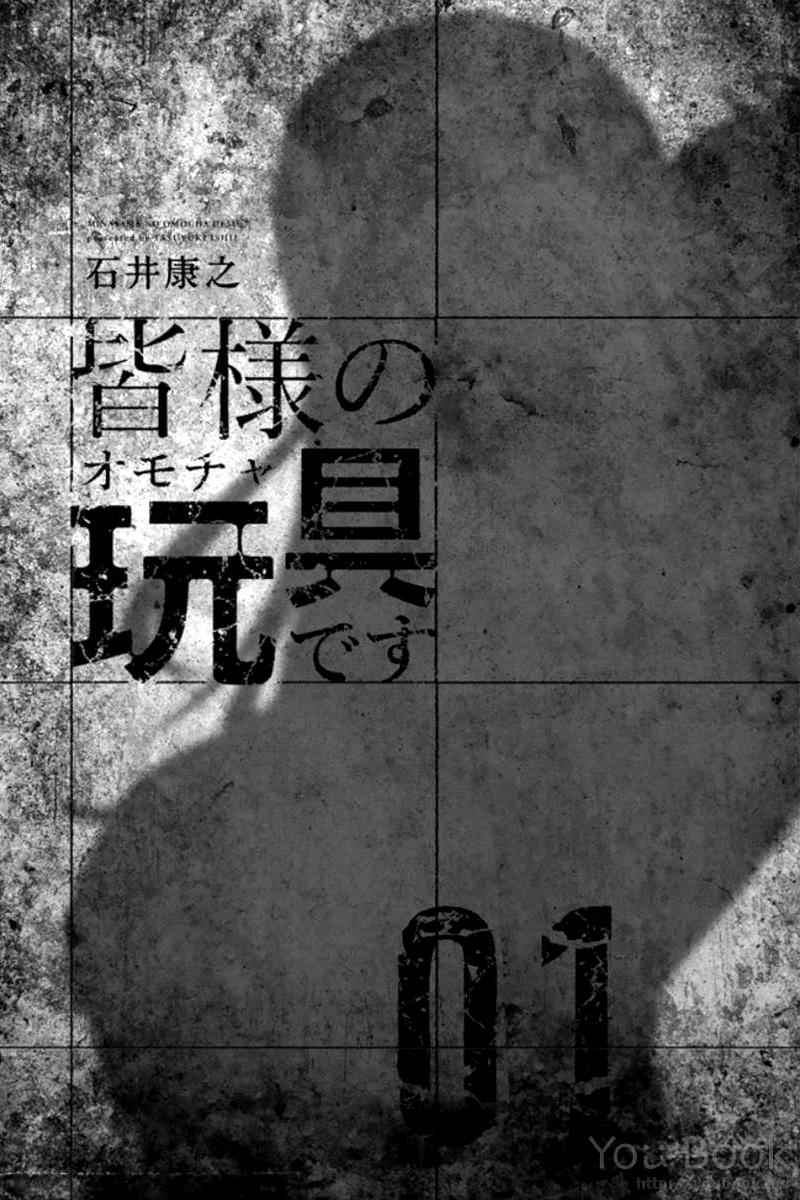 Mina-sama no Omocha desu Chap 1 - Next Chap 2