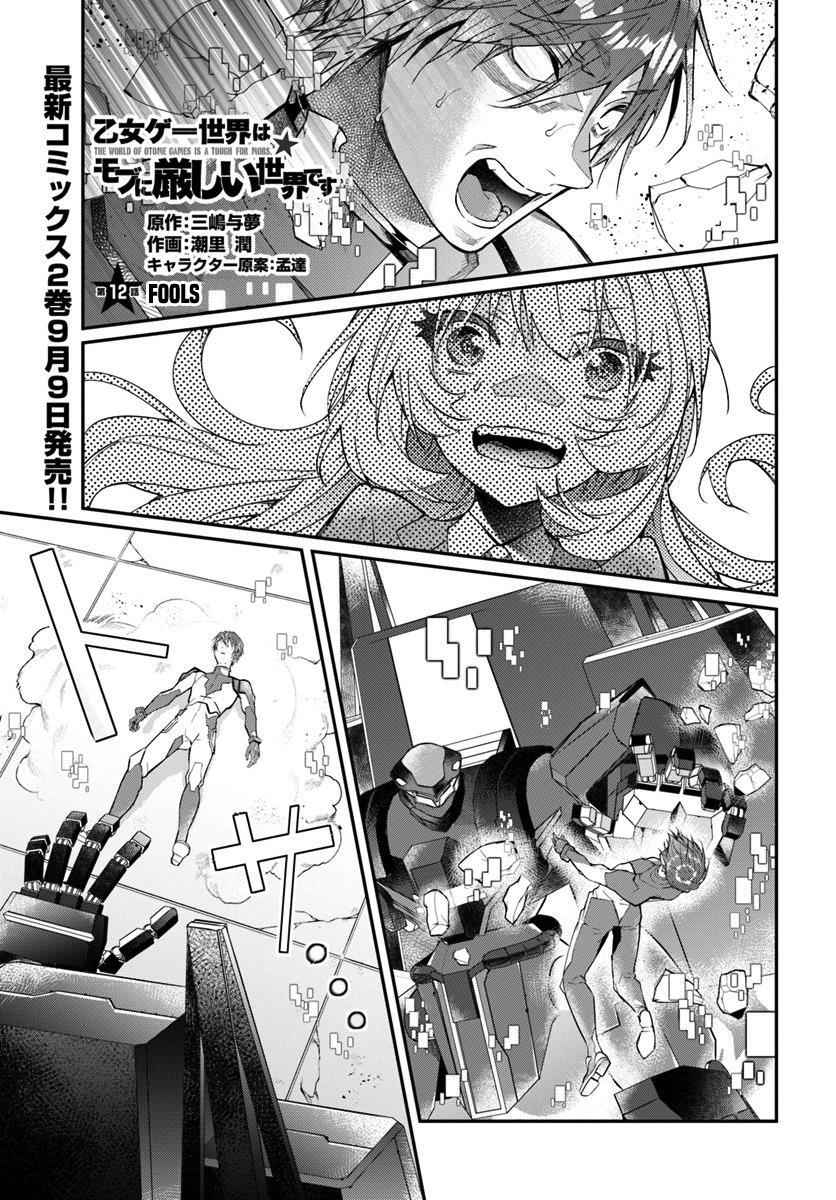 Otomege Sekai wa Mob ni Kibishii Sekai Desu Chap 12 - Next Chap 13