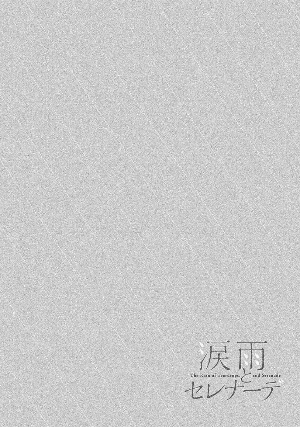 Namida Ame to Serenade Chap 1 - Next Chap 2