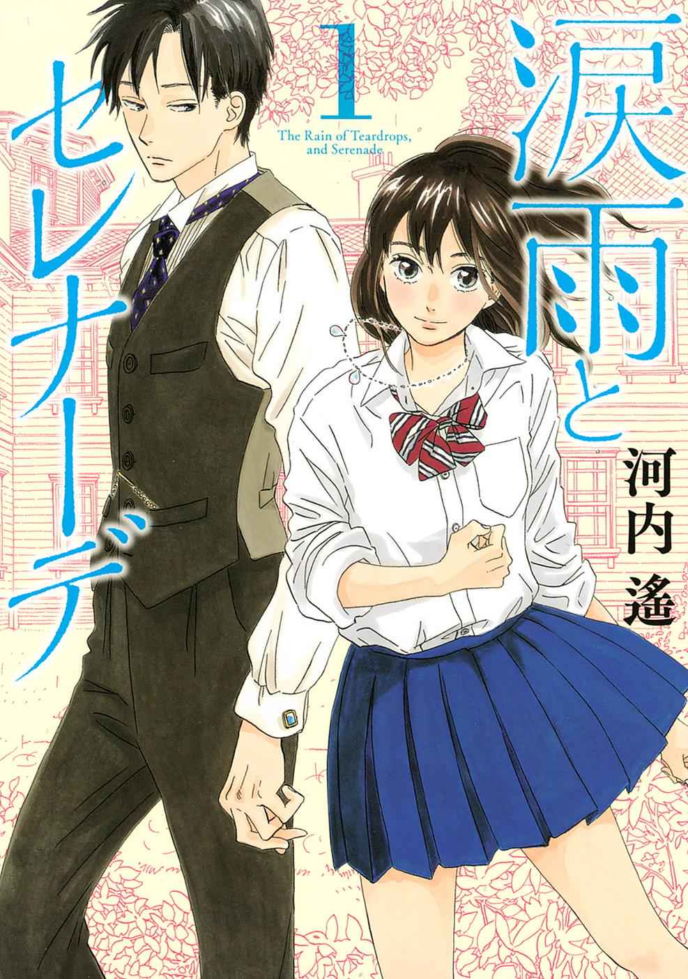 Namida Ame to Serenade Chap 1 - Next Chap 2