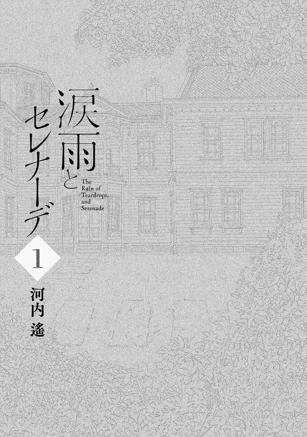Namida Ame to Serenade Chap 1 - Next Chap 2