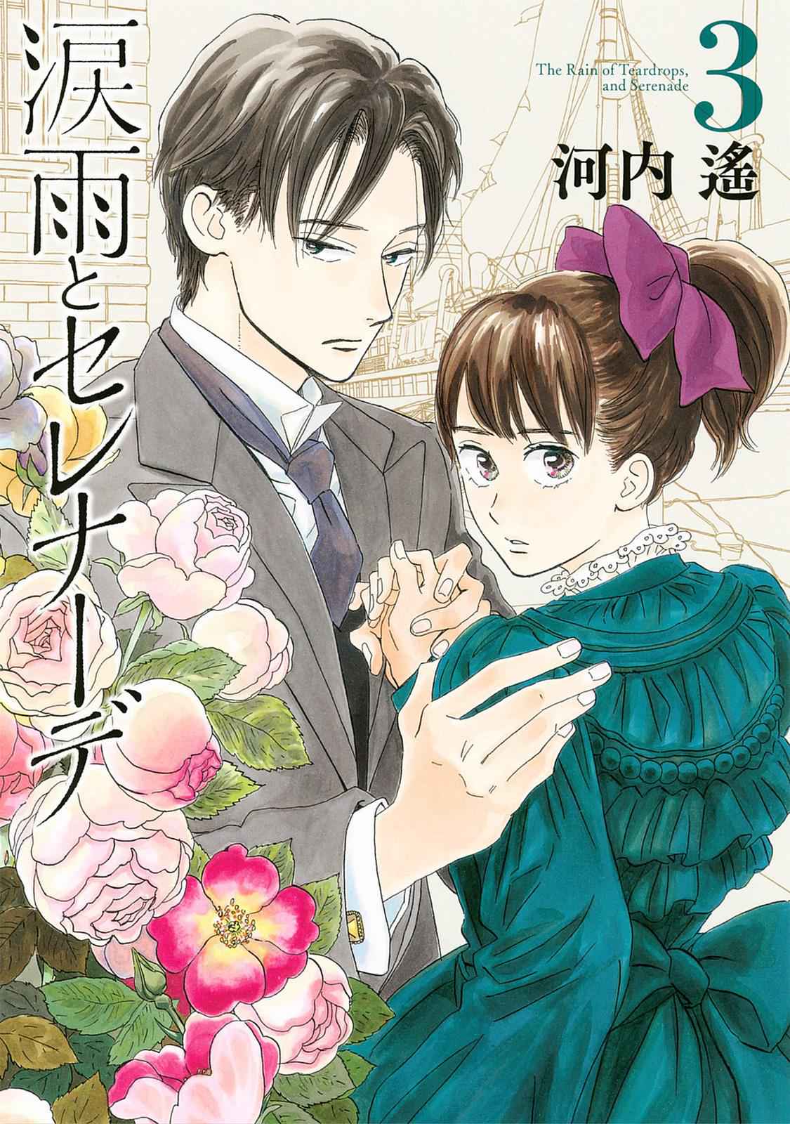 Namida Ame to Serenade Chap 12 - Next Chap 13