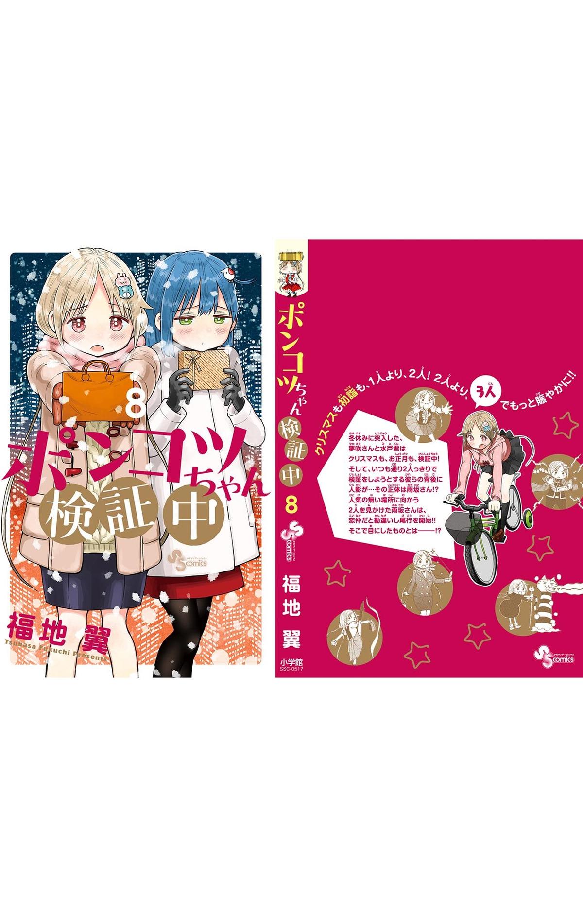 Ponkotsu-chan Kenshouchuu Chap 86.5 - Next Chap 87.5