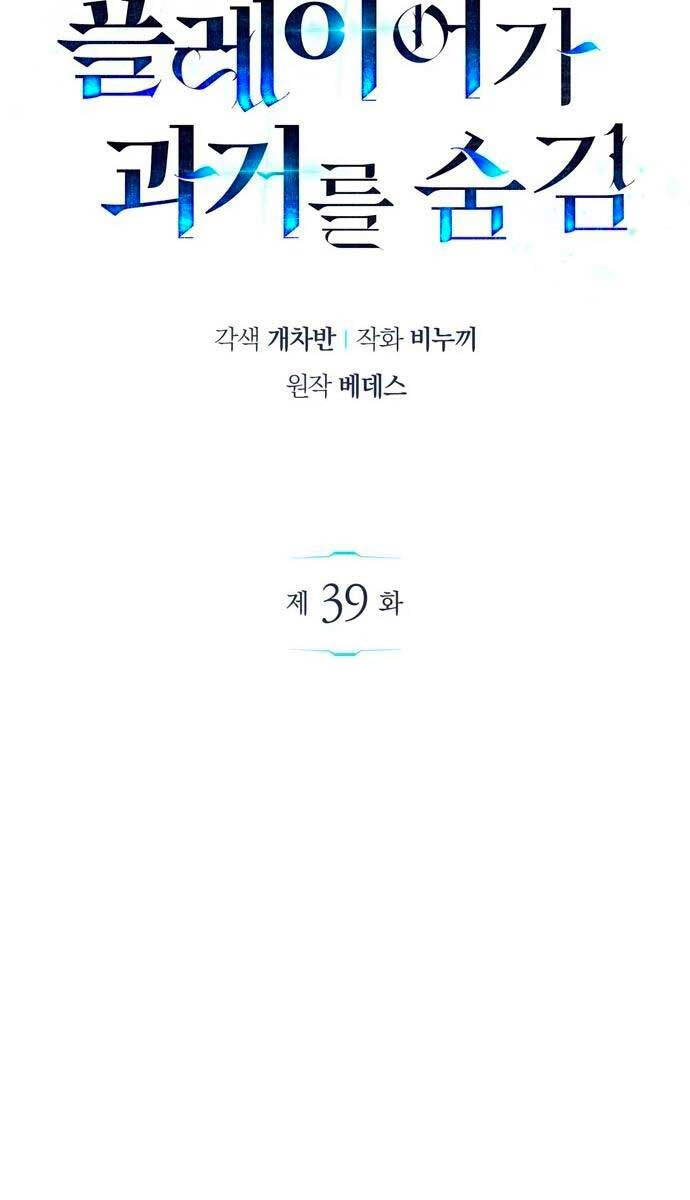 Người Chơi Che Giấu Quá Khứ Chap 39 - Next Chap 40