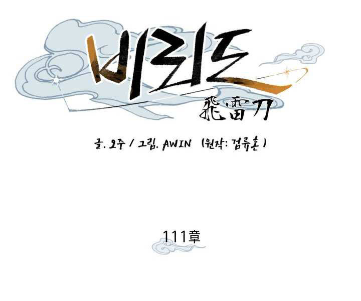 Phi Lôi Đao Thuật Chap 111 - Next Chap 112