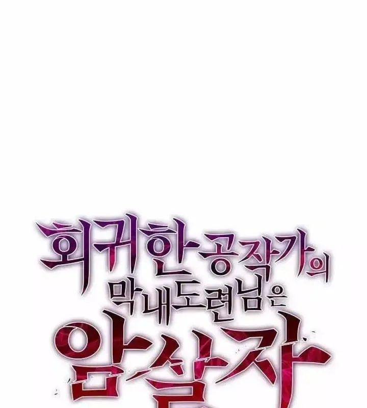 Cậu Út Nhà Công Tước Là Sát Thủ Hồi Quy Chap 136 - Next Chap 137