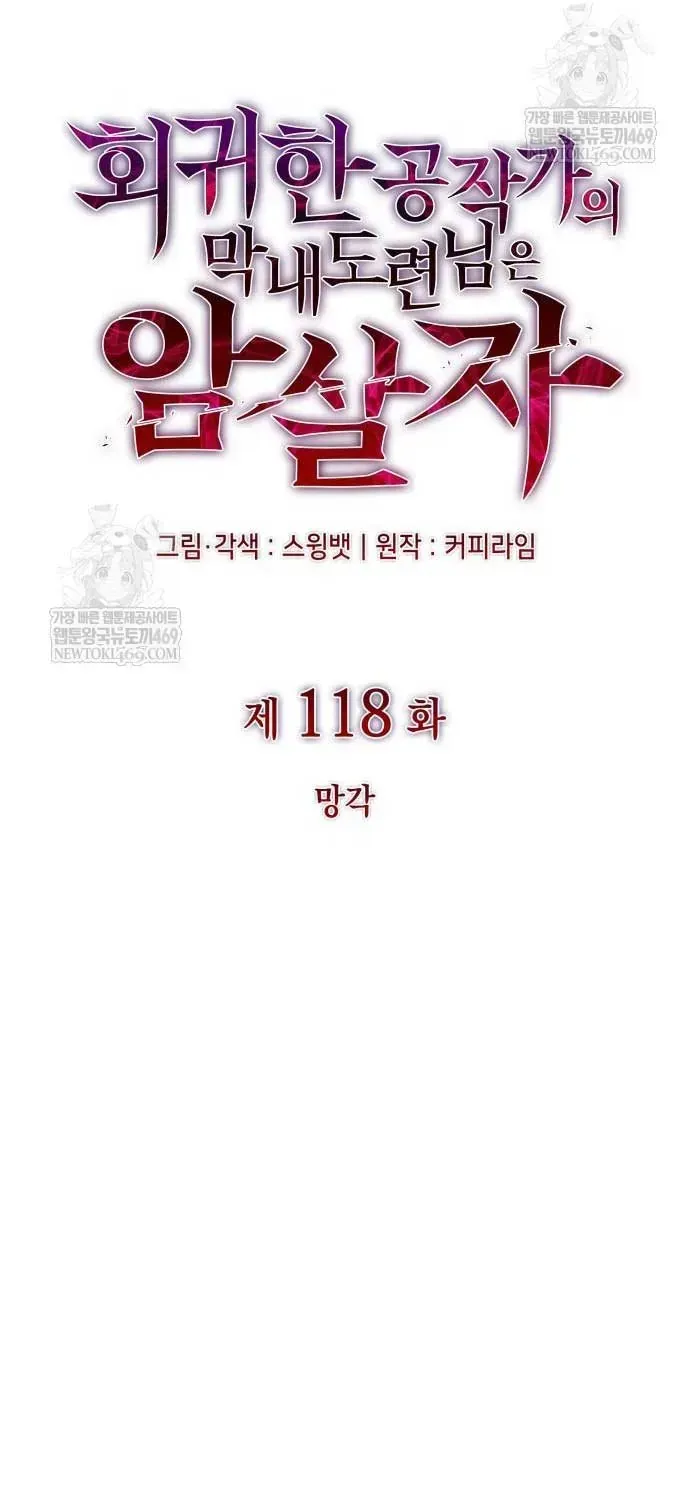 Cậu Út Nhà Công Tước Là Sát Thủ Hồi Quy Chap 118 - Next Chap 119